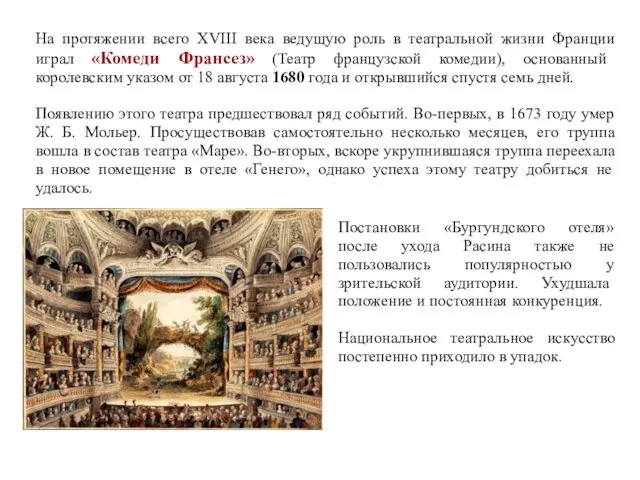 На протяжении всего XVIII века ведущую роль в театральной жизни