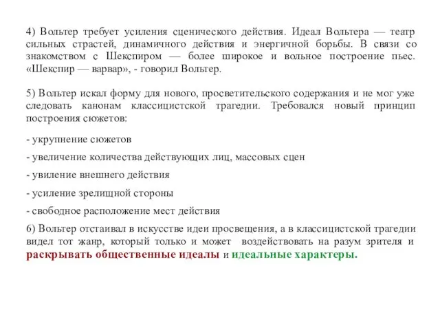 4) Вольтер требует усиления сценического действия. Идеал Вольтера — театр