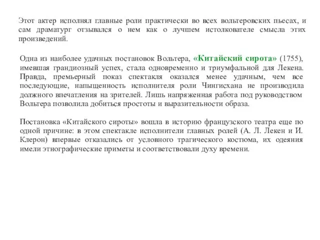 Этот актер исполнял главные роли практически во всех вольтеровских пьесах,