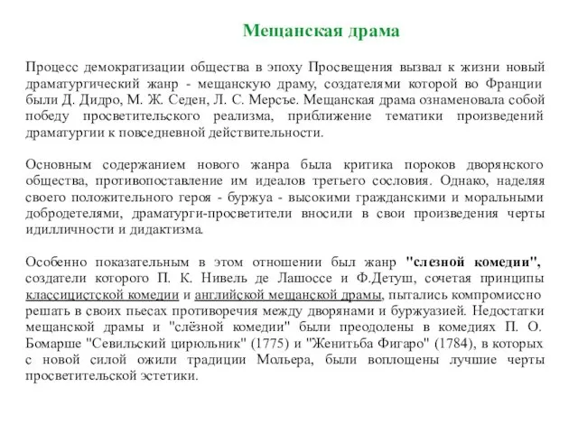 Процесс демократизации общества в эпоху Просвещения вызвал к жизни новый