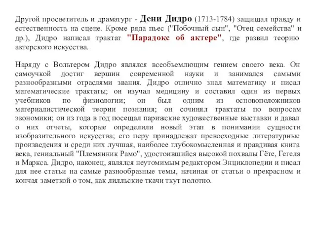 Другой просветитель и драматург - Дени Дидро (1713-1784) защищал правду