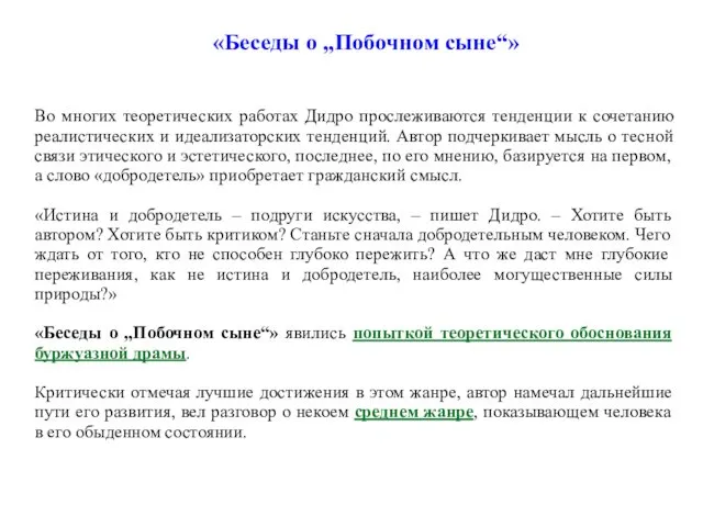 Во многих теоретических работах Дидро прослеживаются тенденции к сочетанию реалистических