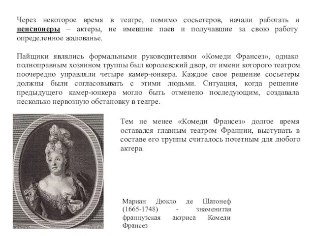 Через некоторое время в театре, помимо сосьетеров, начали работать и