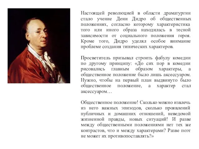 Настоящей революцией в области драматургии стало учение Дени Дидро об