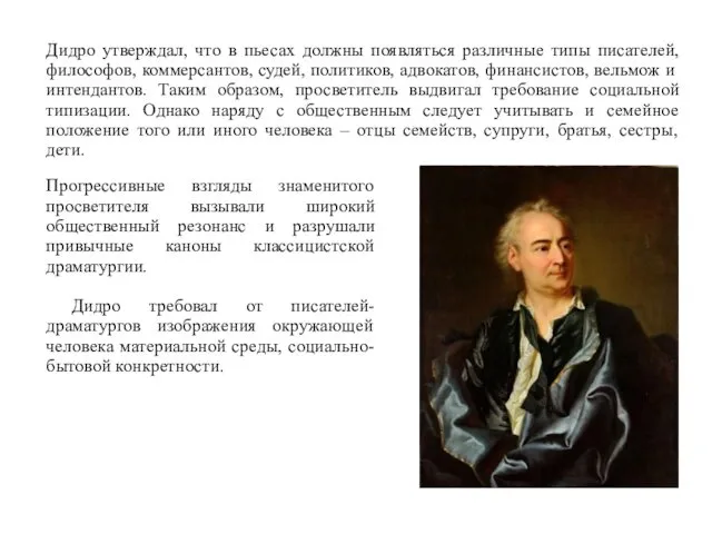 Дидро утверждал, что в пьесах должны появляться различные типы писателей,