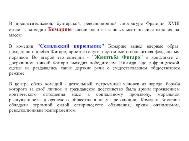 В просветительской, бунтарской, революционной литературе Франции XVIII столетия комедии Бомарше