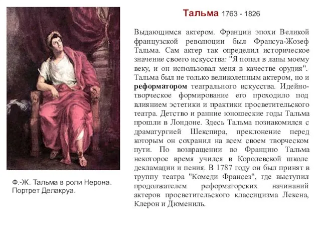 Тальма 1763 - 1826 Выдающимся актером. Франции эпохи Великой французской