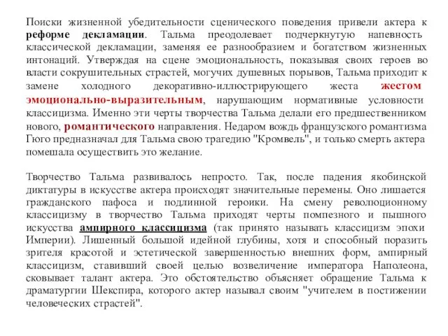 Поиски жизненной убедительности сценического поведения привели актера к реформе декламации.