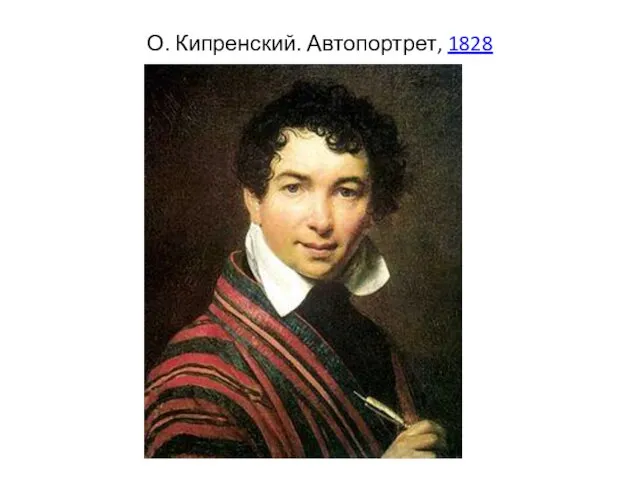 О. Кипренский. Автопортрет, 1828