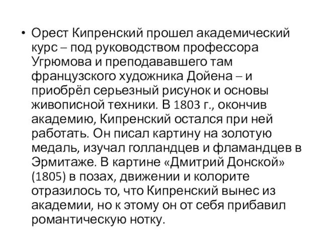 Орест Кипренский прошел академический курс – под руководством профессора Угрюмова