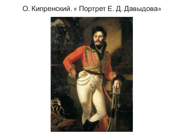 О. Кипренский. « Портрет Е. Д. Давыдова»