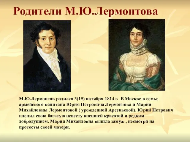 Родители М.Ю.Лермонтова М.Ю.Лермонтов родился 3(15) октября 1814 г. В Москве