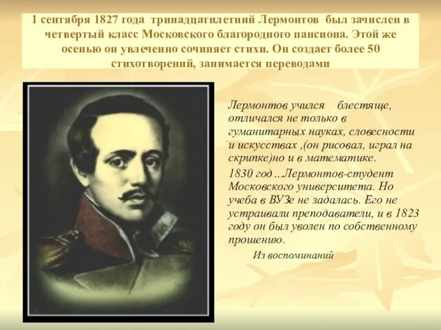1 сентября 1827 года тринадцатилетний Лермонтов был зачислен в четвертый класс Московского благородного
