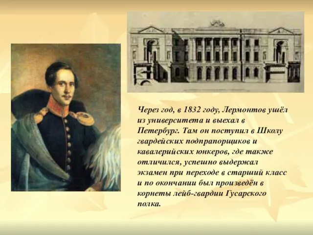 Через год, в 1832 году, Лермонтов ушёл из университета и выехал в Петербург.