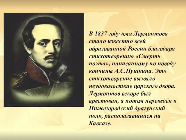 В 1837 году имя Лермонтова стало известно всей образованной России благодаря стихотворению «Смерть