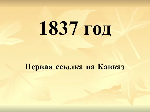 1837 год Первая ссылка на Кавказ