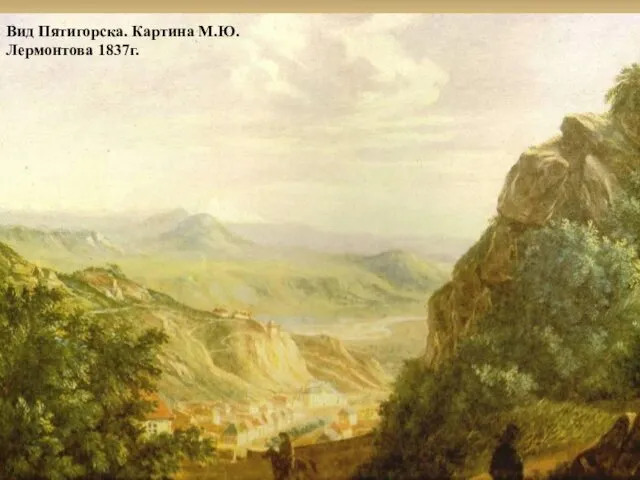 Вид Пятигорска. Картина М.Ю. Лермонтова 1837г.