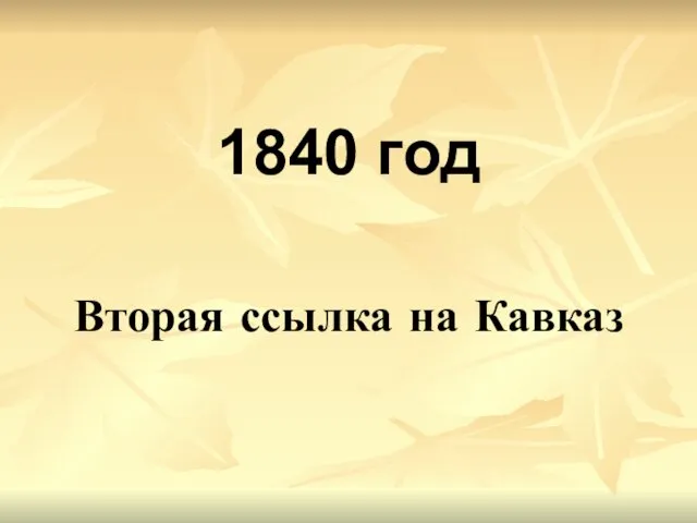 1840 год Вторая ссылка на Кавказ
