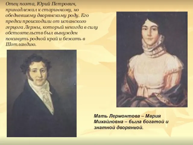 Отец поэта, Юрий Петрович, принадлежал к старинному, но обедневшему дворянскому роду. Его предки
