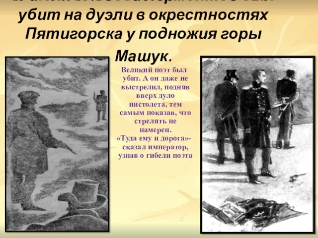 15 июля 1841 года Лермонтов был убит на дуэли в окрестностях Пятигорска у