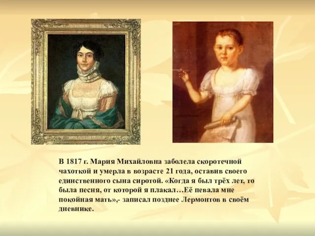 В 1817 г. Мария Михайловна заболела скоротечной чахоткой и умерла в возрасте 21