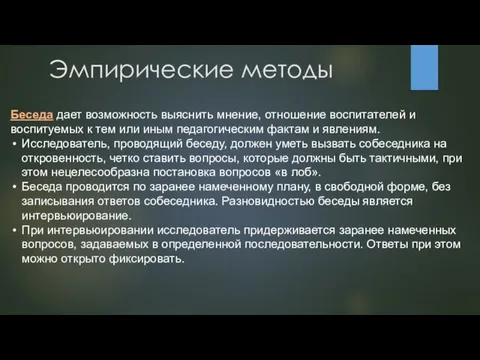 Эмпирические методы Беседа дает возможность выяснить мнение, отношение воспитателей и