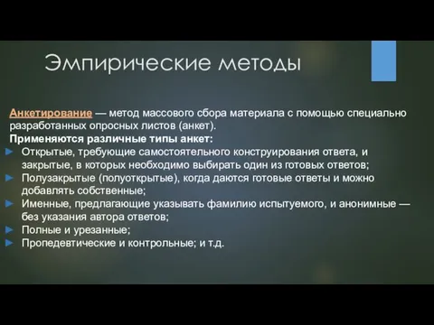 Эмпирические методы Анкетирование — метод массового сбора материала с помощью