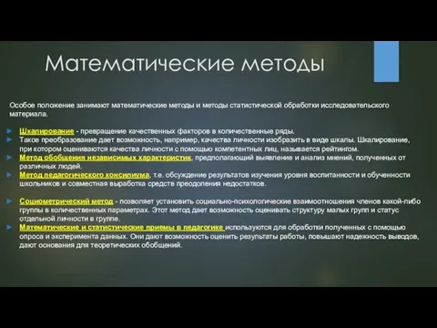 Математические методы Особое положение занимают математические методы и методы статистической