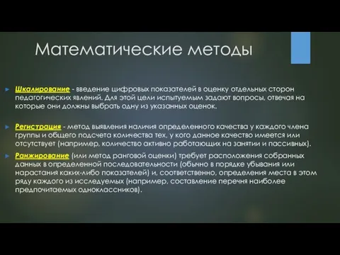 Математические методы Шкалирование - введение цифровых показателей в оценку отдельных