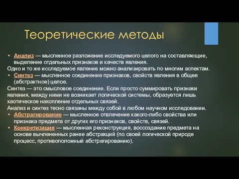 Теоретические методы Анализ — мысленное разложение исследуемого целого на составляющие,