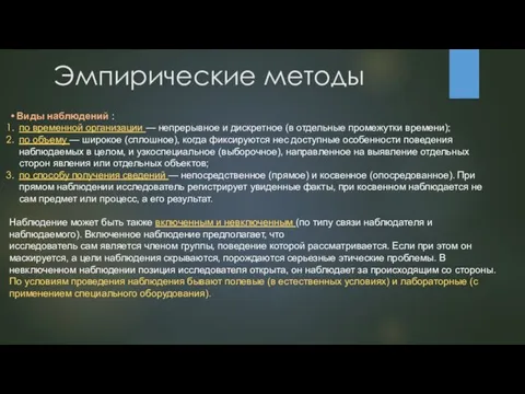 Эмпирические методы Виды наблюдений : по временной организации — непрерывное