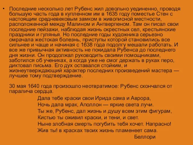 Последние несколько лет Рубенс жил довольно уединенно, проводя большую часть