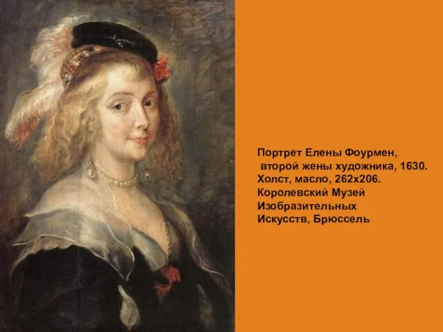 Портрет Елены Фоурмен, второй жены художника, 1630. Холст, масло, 262х206. Королевский Музей Изобразительных Искусств, Брюссель