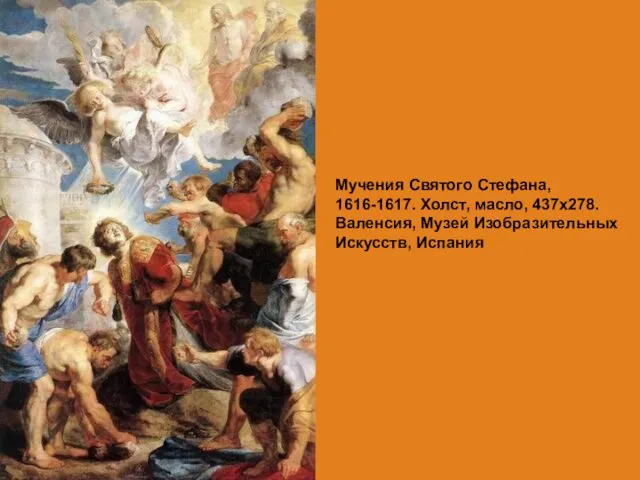 Мучения Святого Стефана, 1616-1617. Холст, масло, 437х278. Валенсия, Музей Изобразительных Искусств, Испания