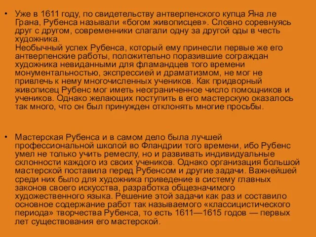 Уже в 1611 году, по свидетельству антверпенского купца Яна ле