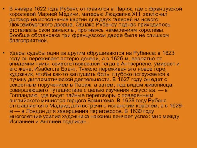 В январе 1622 года Рубенс отправился в Париж, где с