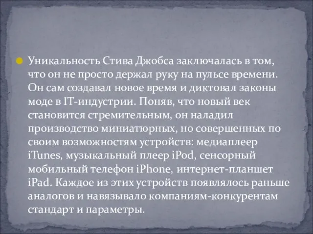 Уникальность Стива Джобса заключалась в том, что он не просто