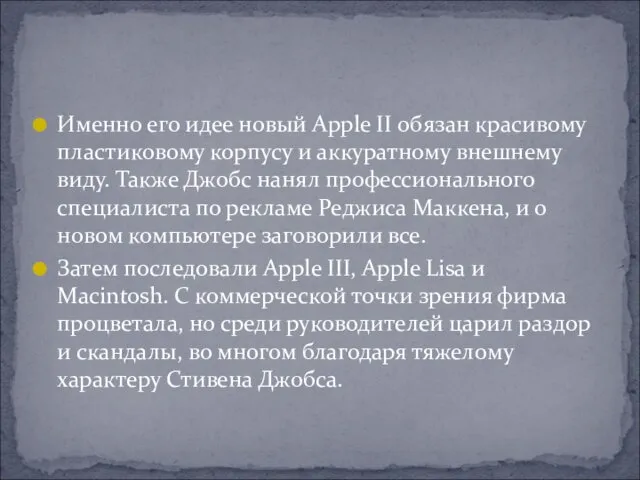 Именно его идее новый Apple II обязан красивому пластиковому корпусу