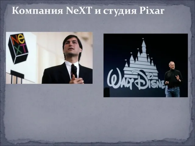 Компания NeXT и студия Pixar