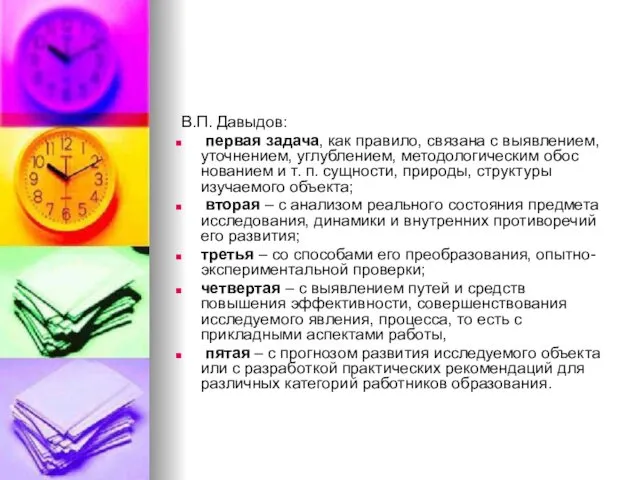 В.П. Давыдов: первая задача, как правило, связана с выявлением, уточнением,