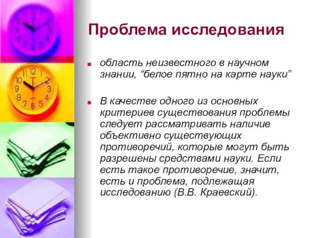 Проблема исследования область неизвестного в научном знании, “белое пятно на карте науки” В