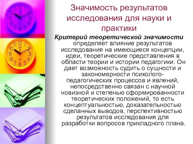 Значимость результатов исследования для науки и практики Критерий теоретической значимости