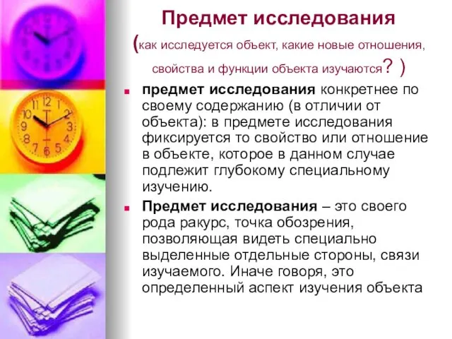 Предмет исследования (как исследуется объект, какие новые отношения, свойства и