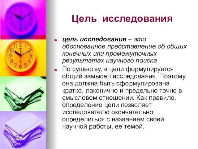 Цель исследования цель исследования – это обоснованное представление об общих конечных или промежуточных