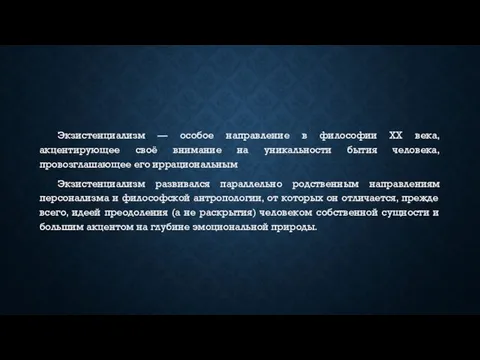 Экзистенциализм — особое направление в философии XX века, акцентирующее своё