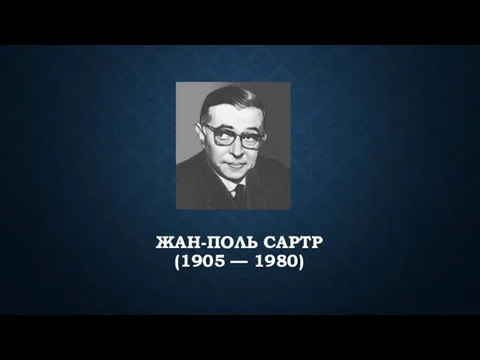 ЖАН-ПОЛЬ САРТР (1905 — 1980)