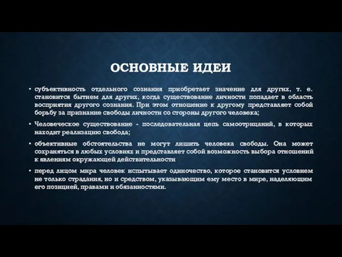 ОСНОВНЫЕ ИДЕИ субъективность отдельного сознания приобретает значение для других, т.