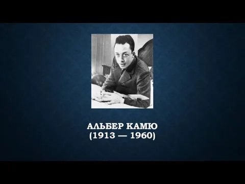 АЛЬБЕР КАМЮ (1913 — 1960)