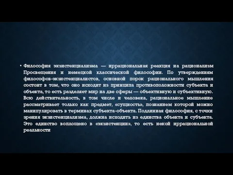 Философия экзистенциализма — иррациональная реакция на рационализм Просвещения и немецкой