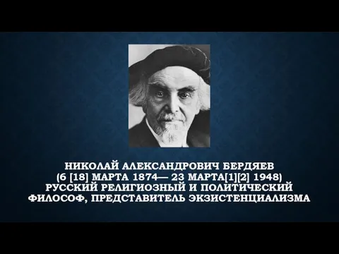 НИКОЛАЙ АЛЕКСАНДРОВИЧ БЕРДЯЕВ (6 [18] МАРТА 1874— 23 МАРТА[1][2] 1948)